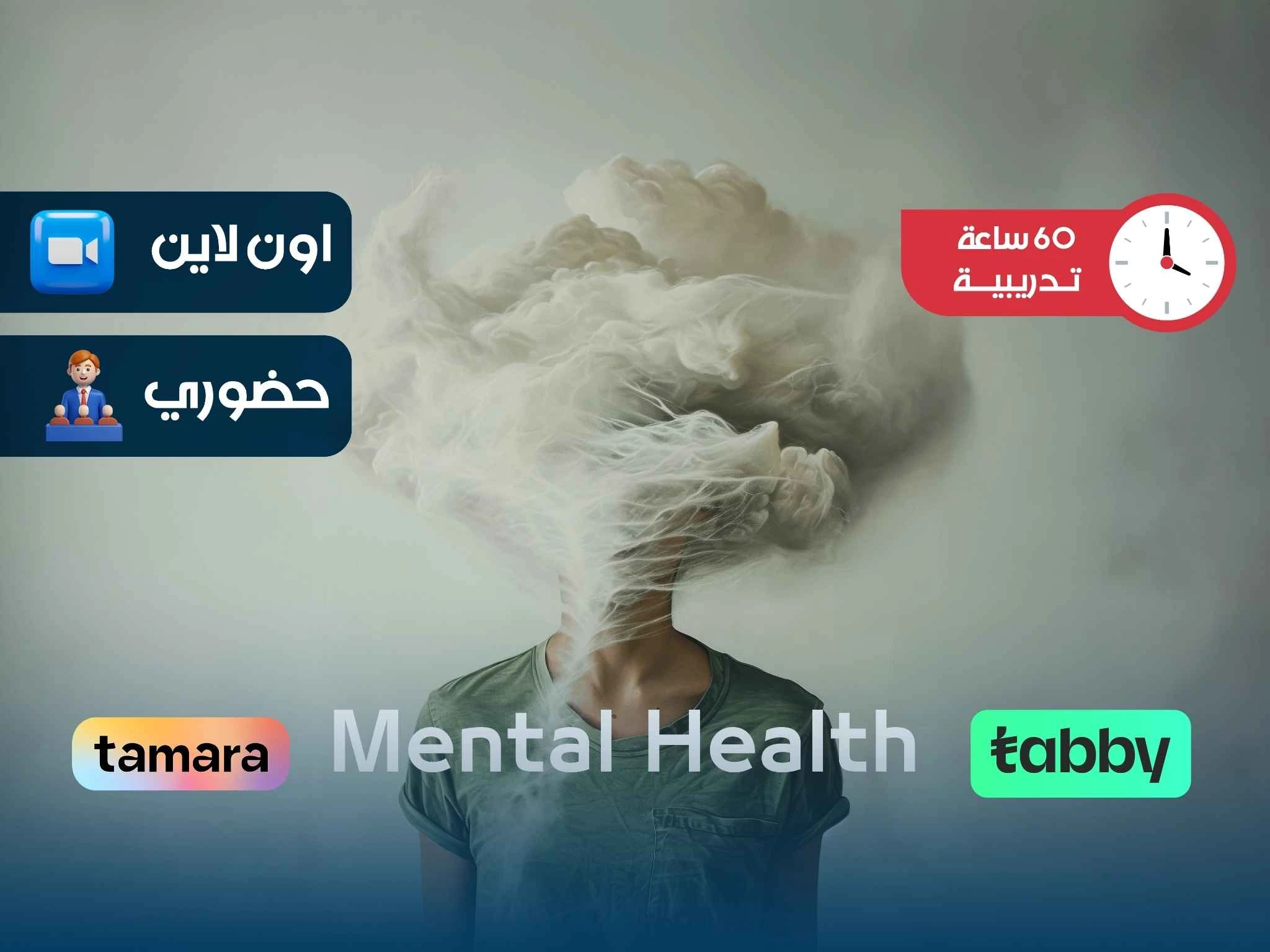 الدبلوم التدريبي في الصحة النفسية